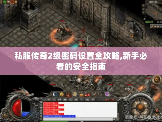 私服传奇2级密码设置全攻略,新手必看的安全指南