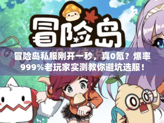 冒险岛私服刚开一秒，真0氪？爆率999%老玩家实测教你避坑选服！