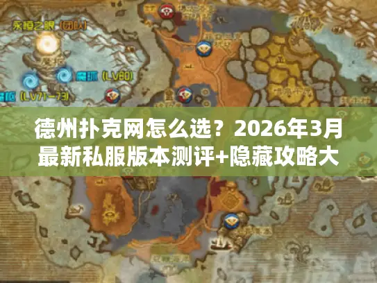 德州扑克网怎么选?2026年3月最新私服版本测评+隐藏攻略大全 德州扑克网怎么选?2026年3月最新私服版本测评+隐藏攻略大全