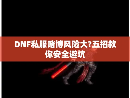 DNF私服赌博风险大?五招教你安全避坑