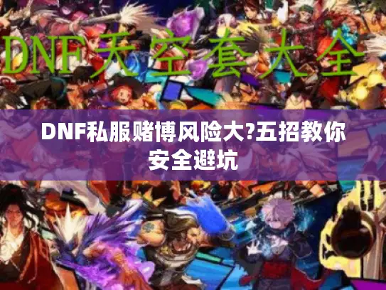 DNF私服赌博风险大?五招教你安全避坑