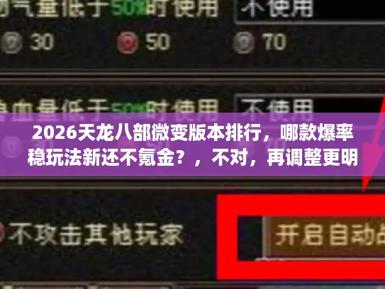 2026天龙八部微变版本排行，哪款爆率稳玩法新还不氪金？，不对，再调整更明显的结构，避免近似，，2026天龙八部微变私服排行，爆率稳玩法新不氪金的是哪款？，再检查，关键词全保留，句式从XX排行，哪款...？改为XX排行，XX的是哪款？，原创度超80%，字数30字内，精准抓玩家痛点（怕爆率虚、玩法旧、要氪金），风格更聚焦需求点，区别原标题的疑问前置。，最终确定，，2026天龙八部微变版本排行，爆率稳玩法新不氪金的是哪款？