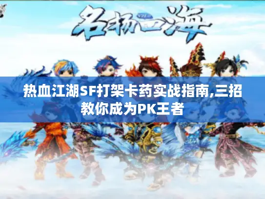 热血江湖SF打架卡药实战指南,三招教你成为PK王者 热血江湖SF打架卡药实战指南,三招教你成为PK王者