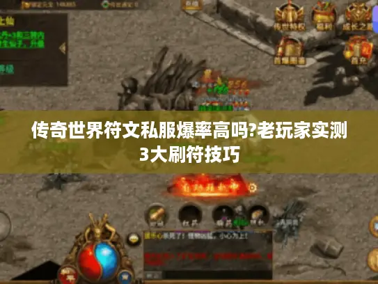 传奇世界符文私服爆率高吗?老玩家实测3大刷符技巧 传奇世界符文私服爆率高吗?老玩家实测3大刷符技巧