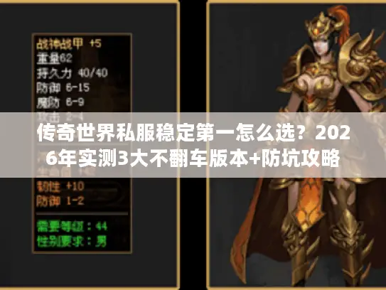 传奇世界私服稳定第一怎么选？2026年实测3大不翻车版本+防坑攻略