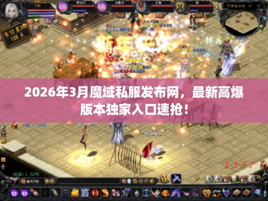 2026年3月魔域私服发布网，最新高爆版本独家入口速抢！