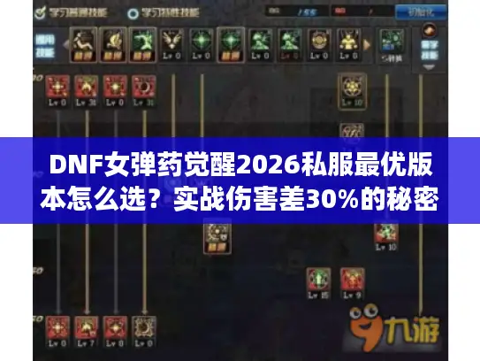DNF女弹药觉醒2026私服最优版本怎么选？实战伤害差30%的秘密