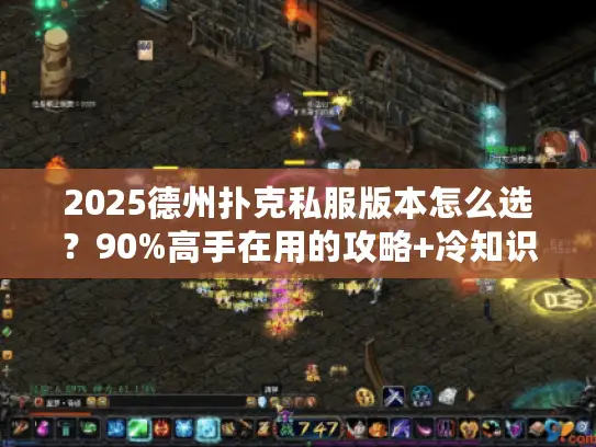 2025德州扑克私服版本怎么选？90%高手在用的攻略+冷知识