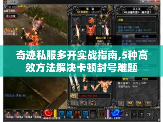 奇迹私服多开实战指南,5种高效方法解决卡顿封号难题