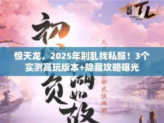 惊天龙，2025年别乱找私服！3个实测高玩版本+隐藏攻略曝光