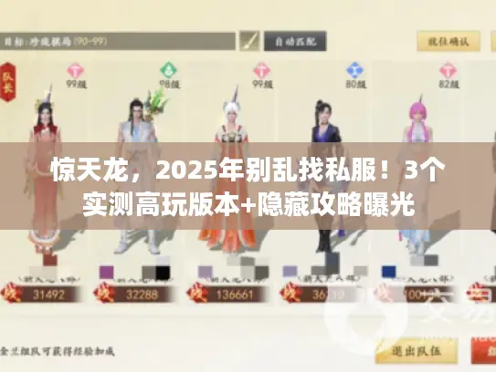 惊天龙，2025年别乱找私服！3个实测高玩版本+隐藏攻略曝光
