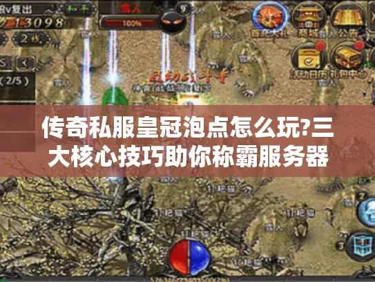 传奇私服皇冠泡点怎么玩?三大核心技巧助你称霸服务器