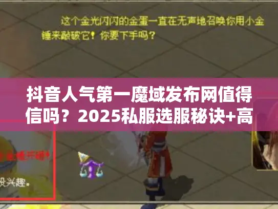 抖音人气第一魔域发布网值得信吗？2025私服选服秘诀+高爆版本实战测评