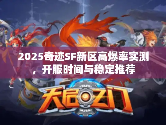 2025奇迹SF新区高爆率实测，开服时间与稳定推荐
