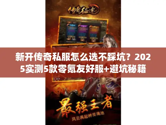 新开传奇私服怎么选不踩坑？2025实测5款零氪友好服+避坑秘籍