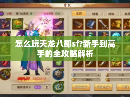怎么玩天龙八部sf?新手到高手的全攻略解析 怎么玩天龙八部sf?新手到高手的全攻略解析