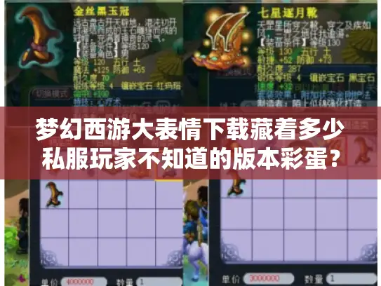 梦幻西游大表情下载藏着多少私服玩家不知道的版本彩蛋？
