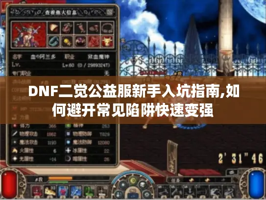DNF二觉公益服新手入坑指南,如何避开常见陷阱快速变强