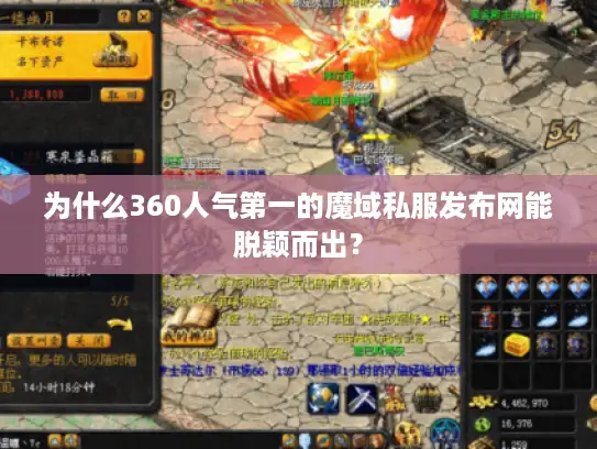 为什么360人气第一的魔域私服发布网能脱颖而出？