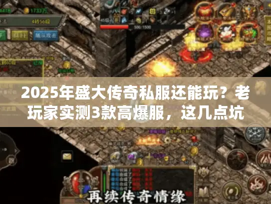 2025年盛大传奇私服还能玩？老玩家实测3款高爆服，这几点坑要避开！