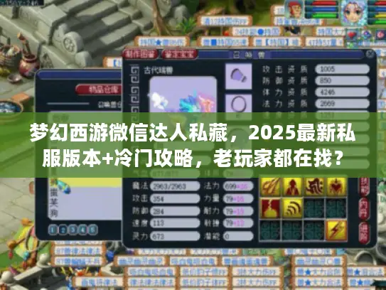 梦幻西游微信达人私藏，2025最新私服版本+冷门攻略，老玩家都在找？