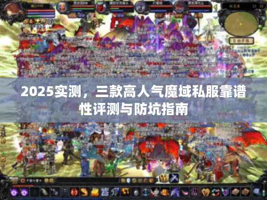 2025实测，三款高人气魔域私服靠谱性评测与防坑指南