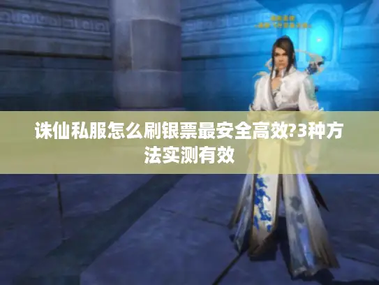 诛仙私服怎么刷银票最安全高效?3种方法实测有效