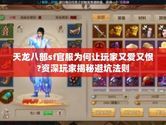 天龙八部sf官服为何让玩家又爱又恨?资深玩家揭秘避坑法则 天龙八部sf官服为何让玩家又爱又恨?资深玩家揭秘避坑法则