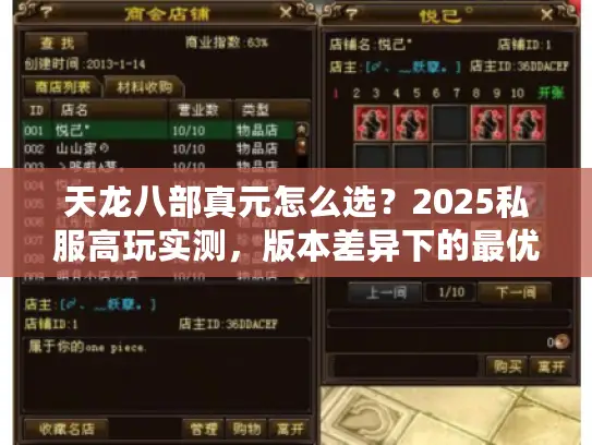 天龙八部真元怎么选？2025私服高玩实测，版本差异下的最优搭配攻略