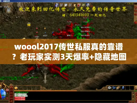 woool2017传世私服真的靠谱？老玩家实测3天爆率+隐藏地图全揭秘！