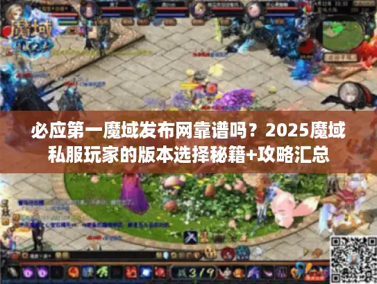 必应第一魔域发布网靠谱吗?2025魔域私服玩家的版本选择秘籍+攻略汇总 必应第一魔域发布网靠谱吗?2025魔域私服玩家的版本选择秘籍+攻略汇总