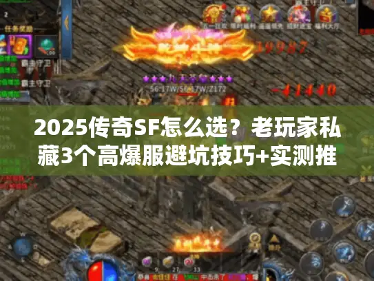 2025传奇SF怎么选？老玩家私藏3个高爆服避坑技巧+实测推荐