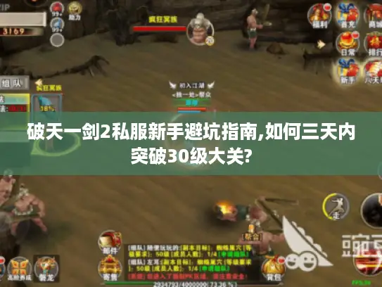 破天一剑2私服新手避坑指南,如何三天内突破30级大关?