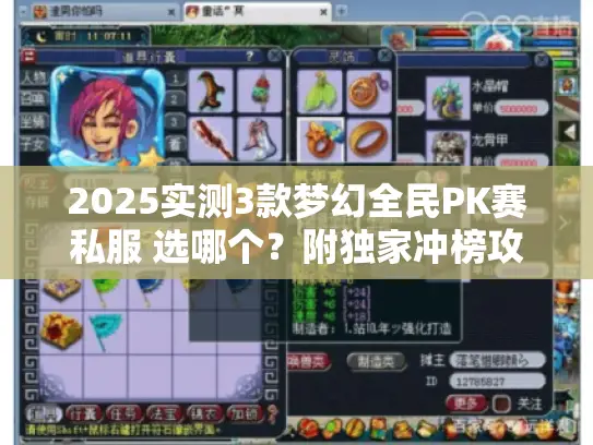 2025实测3款梦幻全民PK赛私服 选哪个？附独家冲榜攻略