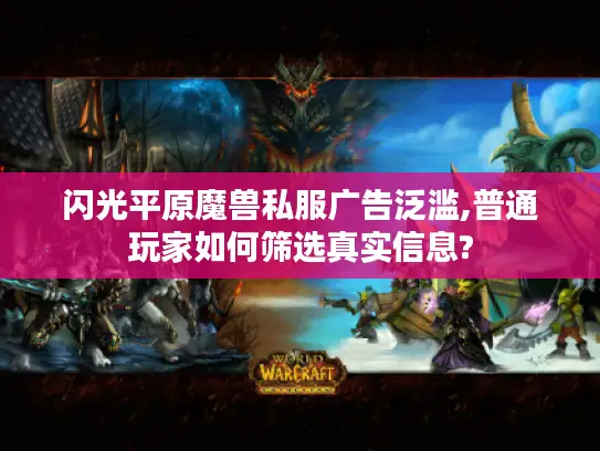 闪光平原魔兽私服广告泛滥,普通玩家如何筛选真实信息?