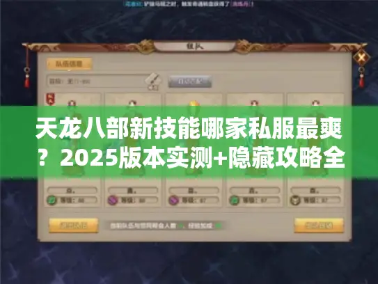 天龙八部新技能哪家私服最爽?2025版本实测+隐藏攻略全揭秘 天龙八部新技能哪家私服最爽?2025版本实测+隐藏攻略全揭秘