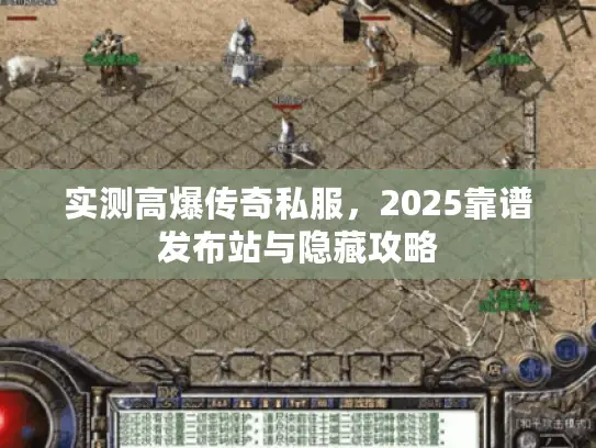 实测高爆传奇私服，2025靠谱发布站与隐藏攻略