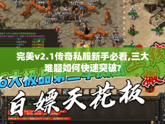 完美v2.1传奇私服新手必看,三大难题如何快速突破?