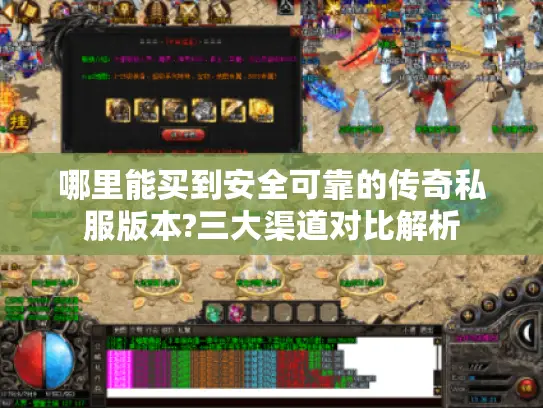 哪里能买到安全可靠的传奇私服版本?三大渠道对比解析