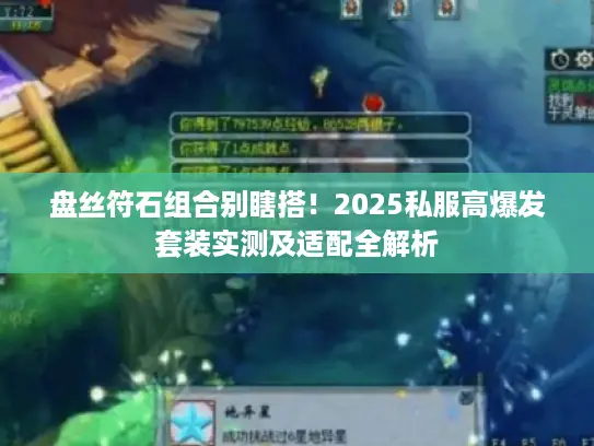 盘丝符石组合别瞎搭！2025私服高爆发套装实测及适配全解析