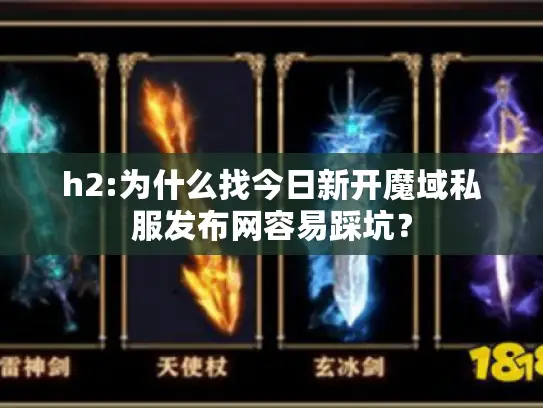 h2:为什么找今日新开魔域私服发布网容易踩坑？