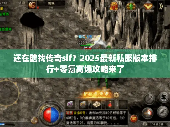 还在瞎找传奇sif？2025最新私服版本排行+零氪高爆攻略来了