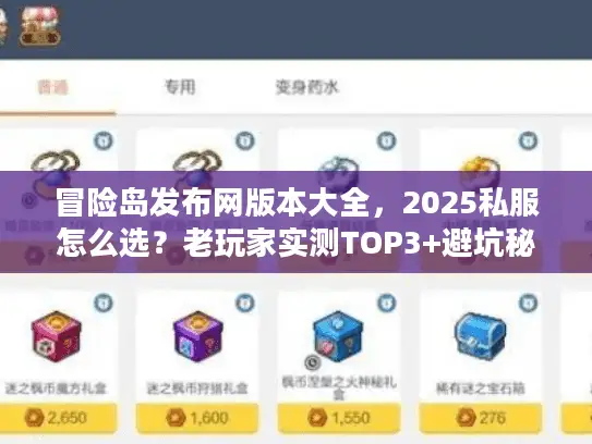 冒险岛发布网版本大全，2025私服怎么选？老玩家实测TOP3+避坑秘籍