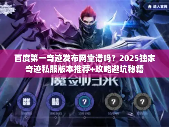 百度第一奇迹发布网靠谱吗？2025独家奇迹私服版本推荐+攻略避坑秘籍