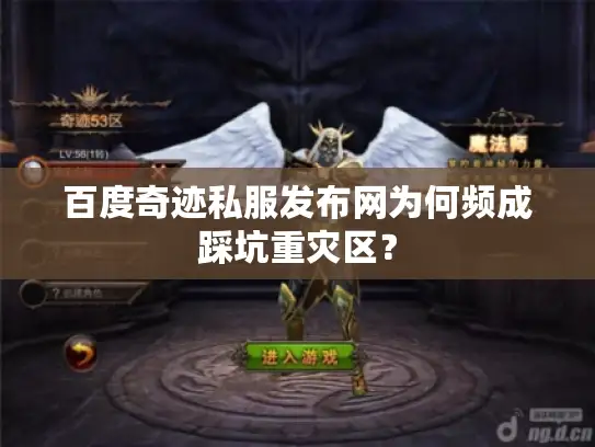 百度奇迹私服发布网为何频成踩坑重灾区？