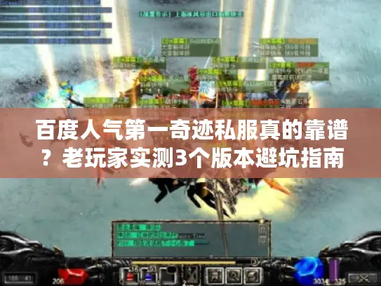 百度人气第一奇迹私服真的靠谱?老玩家实测3个版本避坑指南+高爆率推荐 百度人气第一奇迹私服真的靠谱?老玩家实测3个版本避坑指南+高爆率推荐