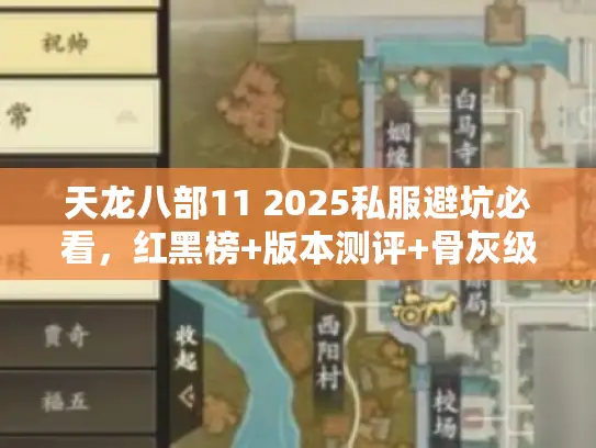 天龙八部11 2025私服避坑必看,红黑榜+版本测评+骨灰级攻略 天龙八部11 2025私服避坑必看,红黑榜+版本测评+骨灰级攻略