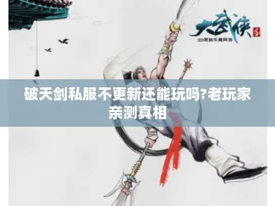破天剑私服不更新还能玩吗?老玩家亲测真相