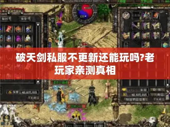破天剑私服不更新还能玩吗?老玩家亲测真相