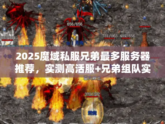 2025魔域私服兄弟最多服务器推荐，实测高活服+兄弟组队实战技巧